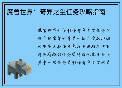 魔兽世界：奇异之尘任务攻略指南