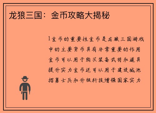 龙狼三国：金币攻略大揭秘