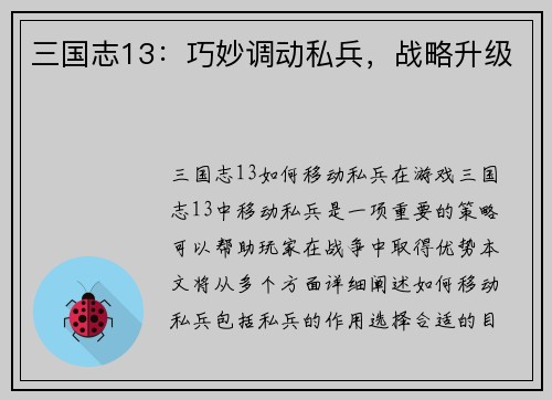 三国志13：巧妙调动私兵，战略升级