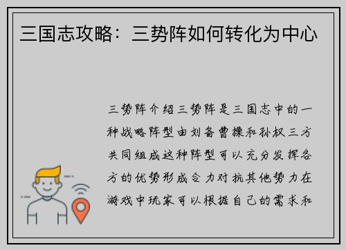 三国志攻略：三势阵如何转化为中心