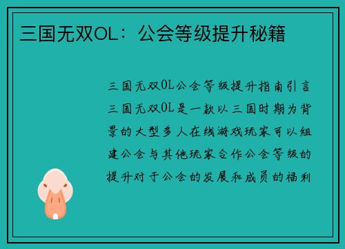 三国无双OL：公会等级提升秘籍